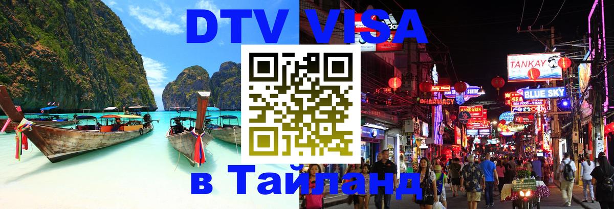 Стоимость и условия DTV визы — оформление в Таиланд под ключ - 05.10.2025 
