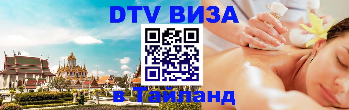 Стоимость и условия DTV визы — оформление в Таиланд под ключ - Брянск  20.11.2025 