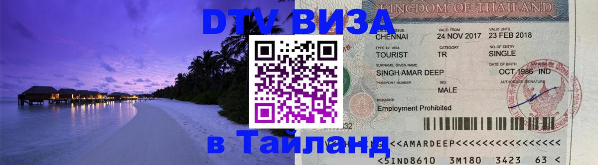 DTV Виза в Тайланд для россиян 