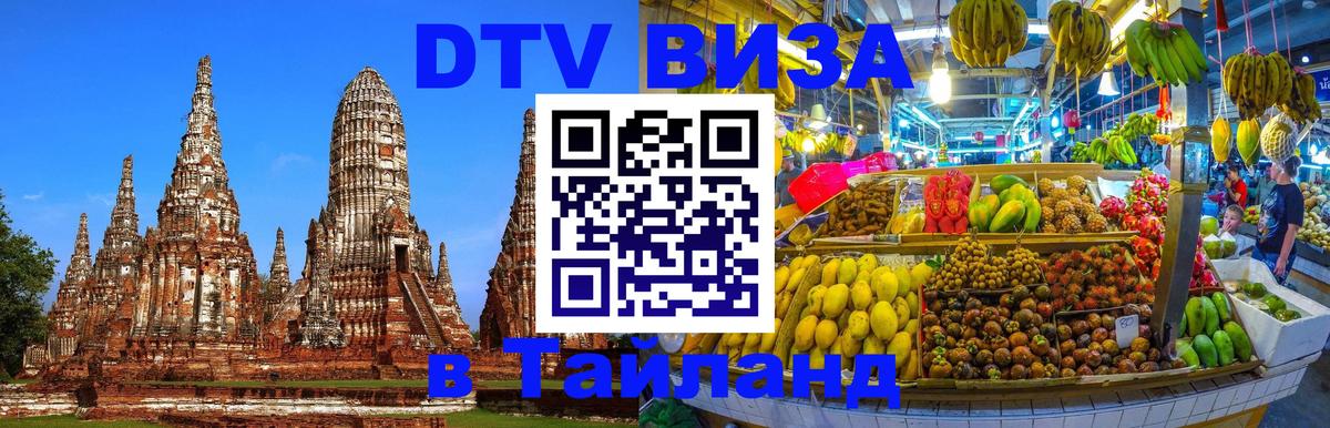 Электронная виза DTV в Тайланд 